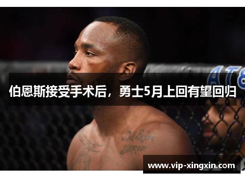 伯恩斯接受手术后，勇士5月上回有望回归