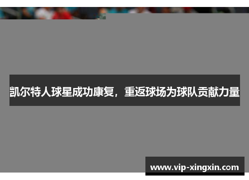 凯尔特人球星成功康复，重返球场为球队贡献力量