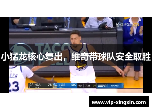 小猛龙核心复出，维奇带球队安全取胜