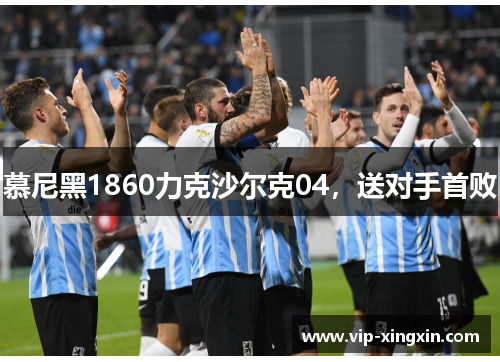 慕尼黑1860力克沙尔克04，送对手首败