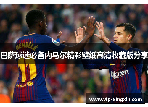 巴萨球迷必备内马尔精彩壁纸高清收藏版分享