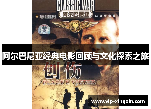 阿尔巴尼亚经典电影回顾与文化探索之旅