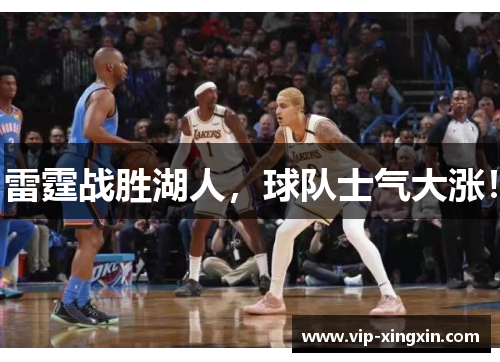 雷霆战胜湖人，球队士气大涨！