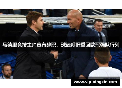 马德里竞技主帅宣布辞职，球迷呼吁重回欧冠强队行列