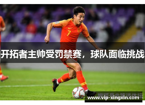 开拓者主帅受罚禁赛，球队面临挑战