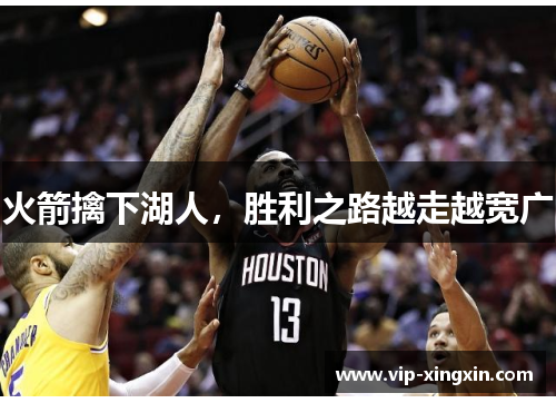 火箭擒下湖人，胜利之路越走越宽广