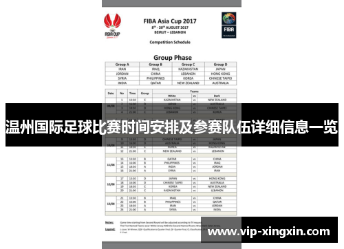 温州国际足球比赛时间安排及参赛队伍详细信息一览