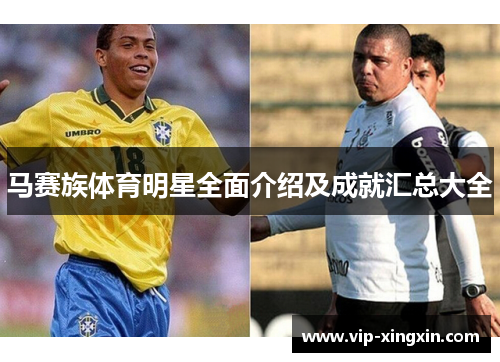 马赛族体育明星全面介绍及成就汇总大全