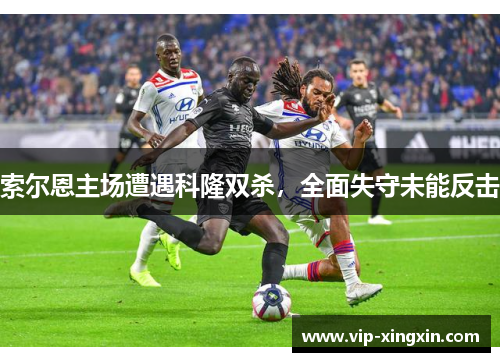 索尔恩主场遭遇科隆双杀，全面失守未能反击