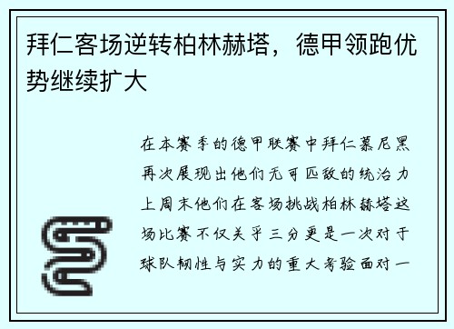 拜仁客场逆转柏林赫塔，德甲领跑优势继续扩大