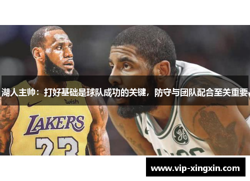湖人主帅：打好基础是球队成功的关键，防守与团队配合至关重要