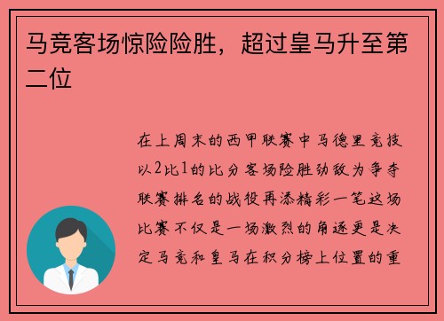 马竞客场惊险险胜，超过皇马升至第二位