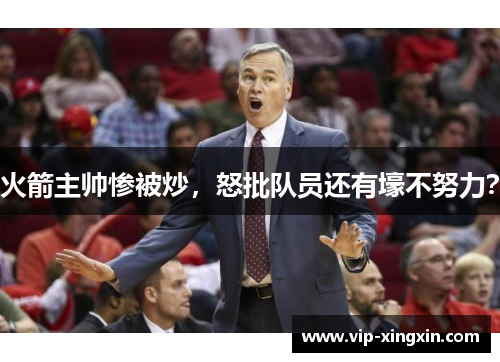 火箭主帅惨被炒，怒批队员还有壕不努力？