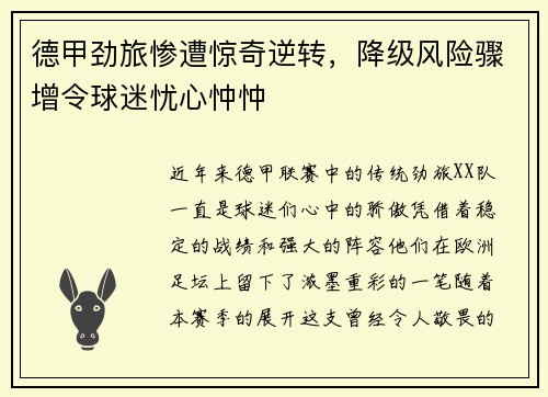 德甲劲旅惨遭惊奇逆转，降级风险骤增令球迷忧心忡忡