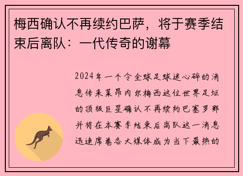 梅西确认不再续约巴萨，将于赛季结束后离队：一代传奇的谢幕