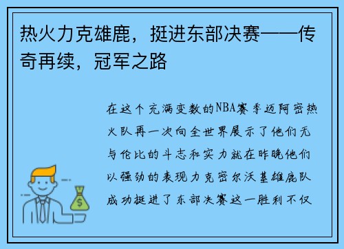 热火力克雄鹿，挺进东部决赛——传奇再续，冠军之路