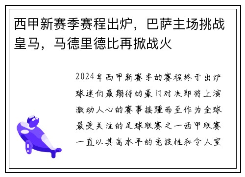 西甲新赛季赛程出炉，巴萨主场挑战皇马，马德里德比再掀战火
