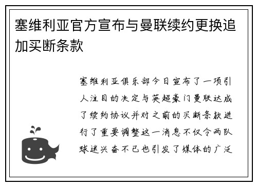 塞维利亚官方宣布与曼联续约更换追加买断条款