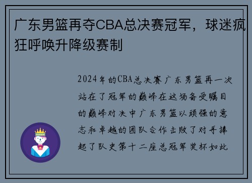 广东男篮再夺CBA总决赛冠军，球迷疯狂呼唤升降级赛制