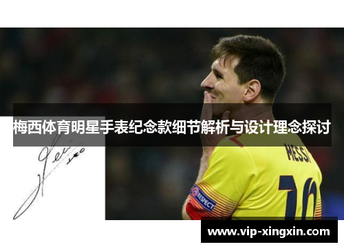 梅西体育明星手表纪念款细节解析与设计理念探讨