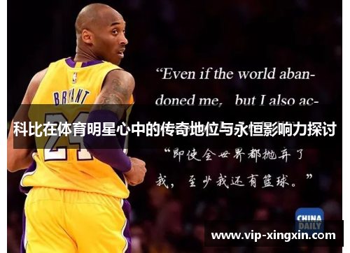 科比在体育明星心中的传奇地位与永恒影响力探讨