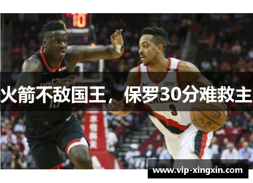 火箭不敌国王，保罗30分难救主