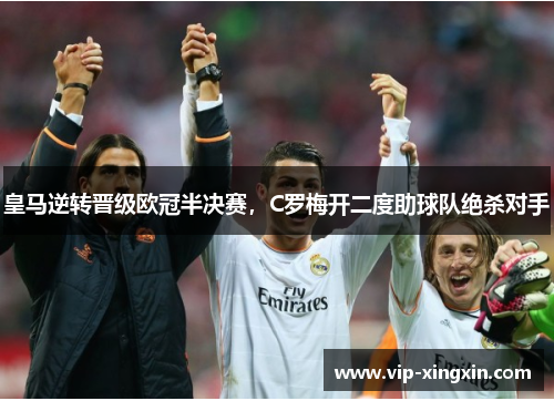 皇马逆转晋级欧冠半决赛，C罗梅开二度助球队绝杀对手