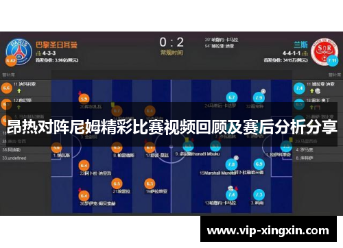 昂热对阵尼姆精彩比赛视频回顾及赛后分析分享