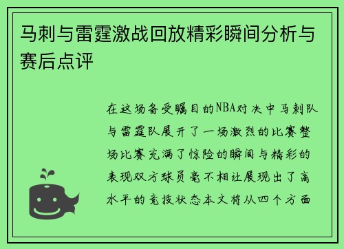 马刺与雷霆激战回放精彩瞬间分析与赛后点评